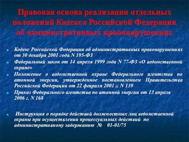 Правовая основа реализации отдельных положений Кодекса Российской Федерации об административных правонарушениях