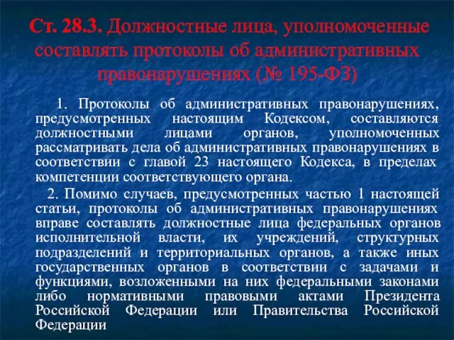 Ст. 28.3. Должностные лица, уполномоченные составлять протоколы об административных правонарушениях (№