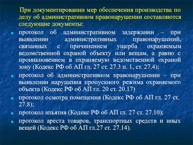 При документировании мер обеспечения производства по делу об административном правонарушении составляются