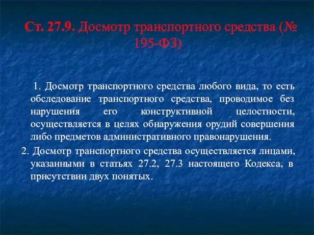 1. Досмотр транспортного средства любого вида, то есть обследование транспортного средства,