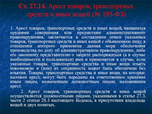 Ст. 27.14. Арест товаров, транспортных средств и иных вещей (№ 195-ФЗ)