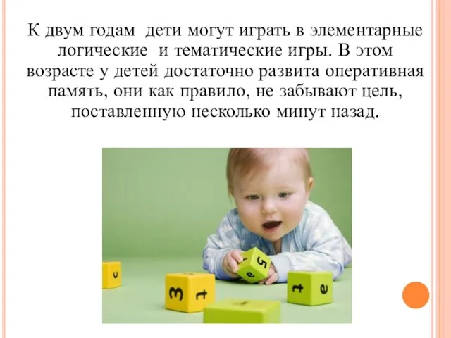К двум годам дети могут играть в элементарные логические и тематические