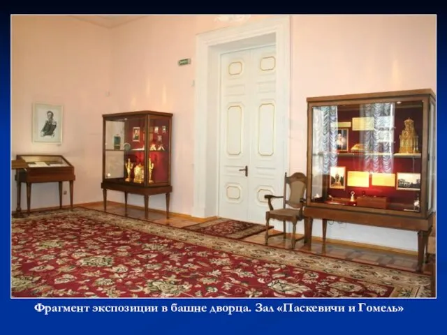 Фрагмент экспозиции в башне дворца. Зал «Паскевичи и Гомель»