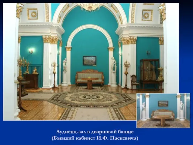 Аудиенц-зал в дворцовой башне (Бывший кабинет И.Ф. Паскевича)