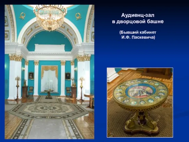 Аудиенц-зал в дворцовой башне (Бывший кабинет И.Ф. Паскевича)