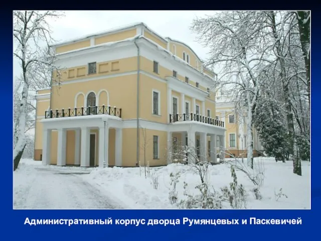 Административный корпус дворца Румянцевых и Паскевичей