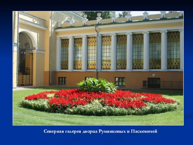 Северная галерея дворца Румянцевых и Паскевичей