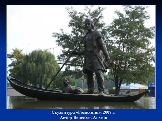 Скульптура «Гомиянин». 2007 г. Автор Вячеслав Долгов