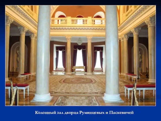 Колонный зал дворца Румянцевых и Паскевичей Колонный зал дворца Румянцевых и Паскевичей