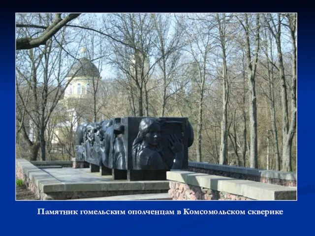 Памятник гомельским ополченцам в Комсомольском скверике