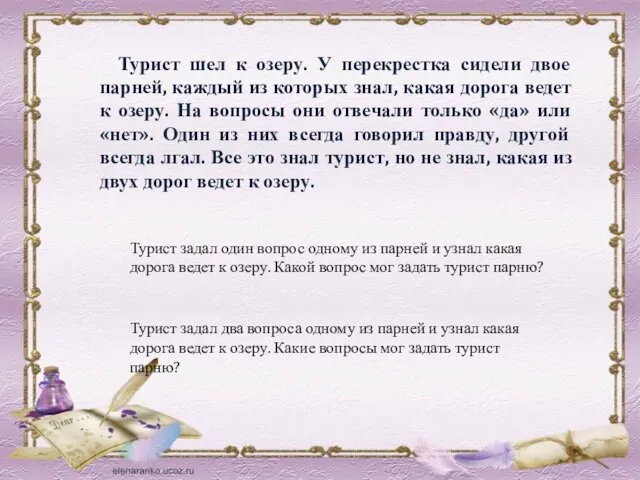 Турист шел к озеру. У перекрестка сидели двое парней, каждый из