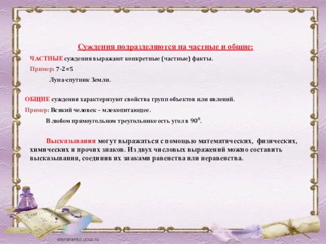 Суждения подразделяются на частные и общие: ЧАСТНЫЕ суждения выражают конкретные (частные)