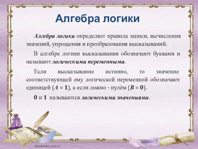 Алгебра логики определяет правила записи, вычисления значений, упрощения и преобразования высказываний.