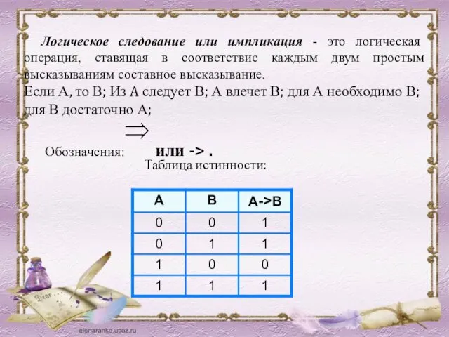 Логическое следование или импликация - это логическая операция, ставящая в соответствие