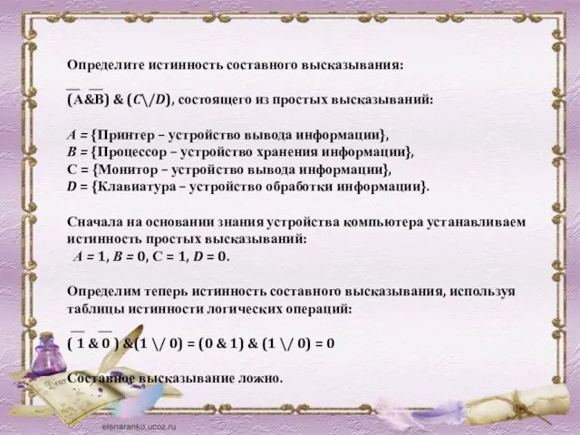 Определите истинность составного высказывания: (А&В) & (C\/D), состоящего из простых высказываний: