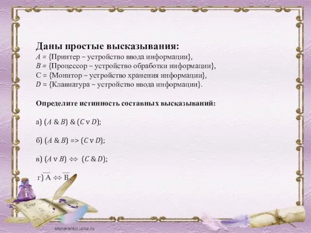 Даны простые высказывания: А = {Принтер – устройство ввода информации}, В