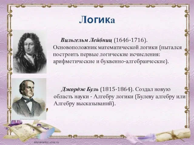 Логика Джордж Буль (1815-1864). Создал новую область науки - Алгебру логики