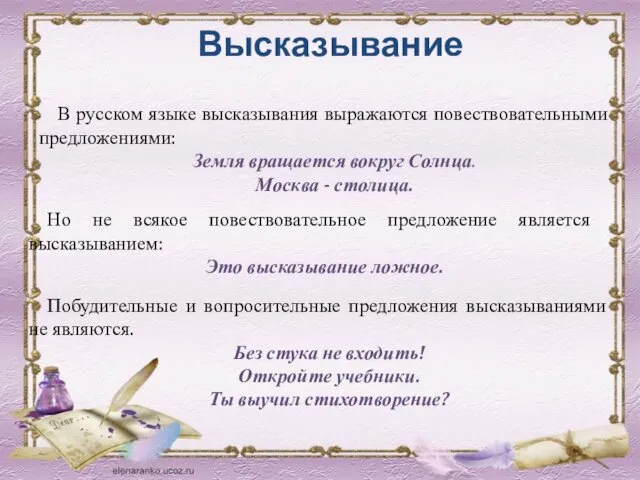 В русском языке высказывания выражаются повествовательными предложениями: Земля вращается вокруг Солнца.