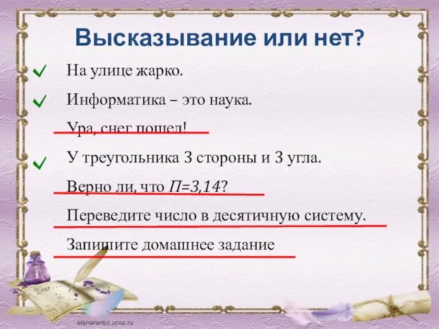 Высказывание или нет? На улице жарко. Информатика – это наука. Ура,