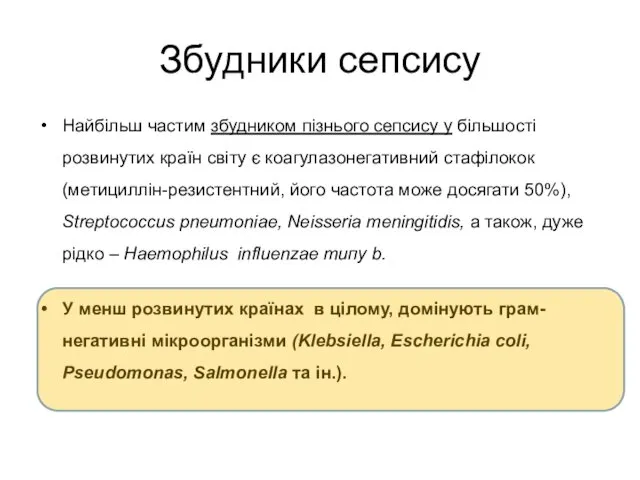 Збудники сепсису Найбільш частим збудником пізнього сепсису у більшості розвинутих країн