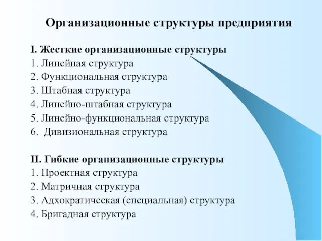 Организационные структуры предприятия I. Жесткие организационные структуры 1. Линейная структура 2.
