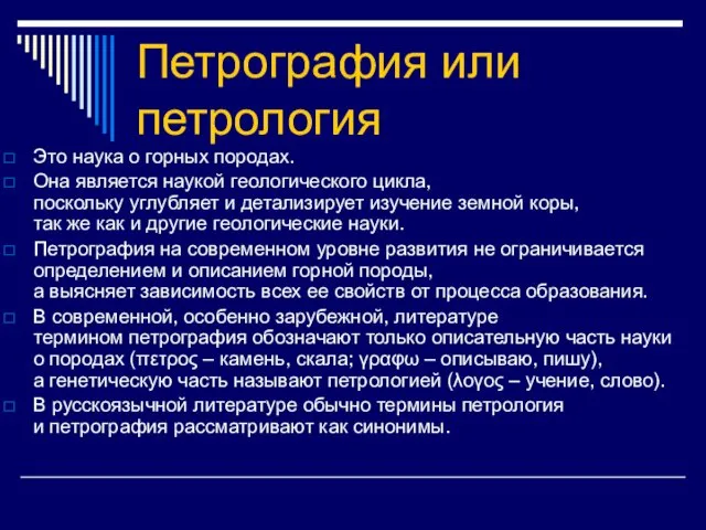 Петрография или петрология Это наука о горных породах. Она является наукой