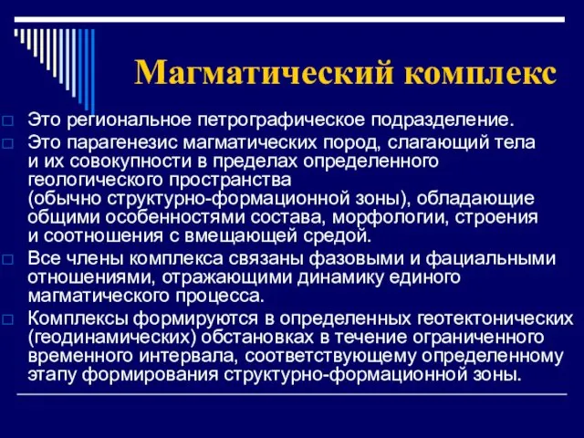 Магматический комплекс Это региональное петрографическое подразделение. Это парагенезис магматических пород, слагающий