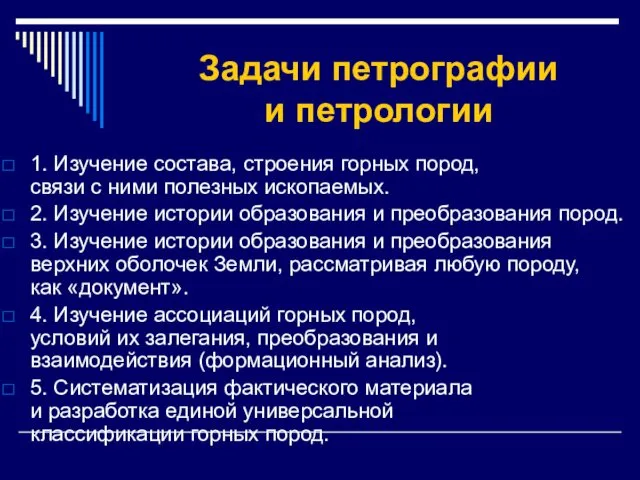 Задачи петрографии и петрологии 1. Изучение состава, строения горных пород, связи