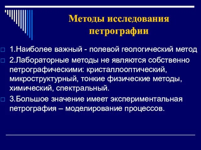 Методы исследования петрографии 1.Наиболее важный - полевой геологический метод 2.Лабораторные методы