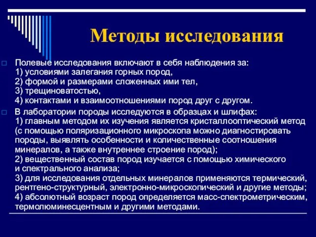 Методы исследования Полевые исследования включают в себя наблюдения за: 1) условиями