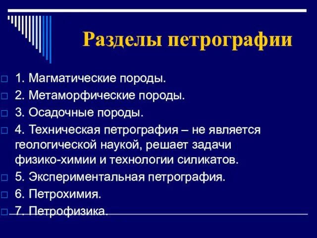 Разделы петрографии 1. Магматические породы. 2. Метаморфические породы. 3. Осадочные породы.