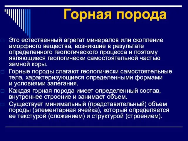 Горная порода Это естественный агрегат минералов или скопление аморфного вещества, возникшие