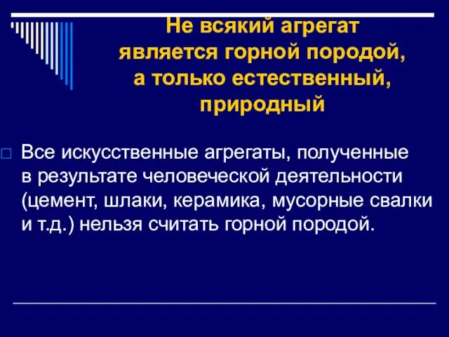 Не всякий агрегат является горной породой, а только естественный, природный Все