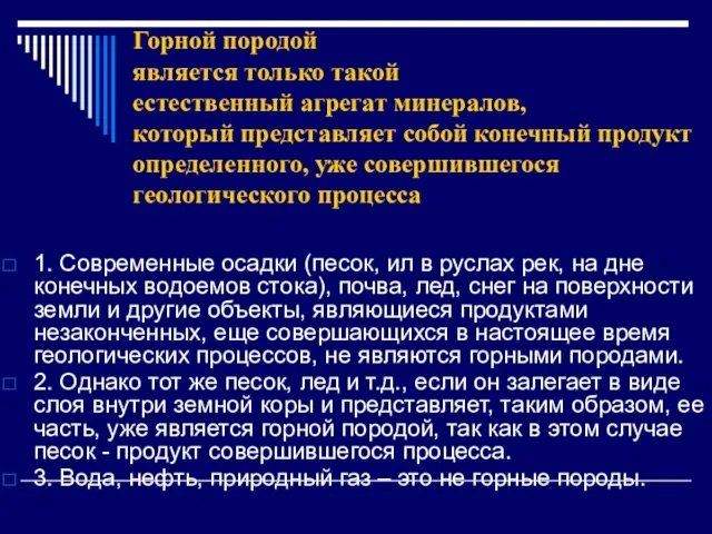 Горной породой является только такой естественный агрегат минералов, который представляет собой