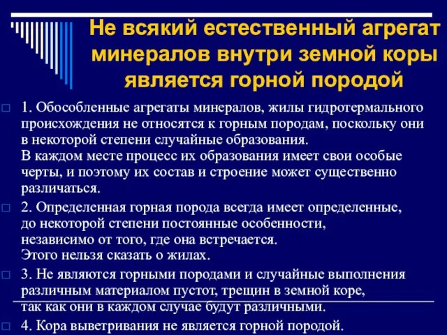 Не всякий естественный агрегат минералов внутри земной коры является горной породой