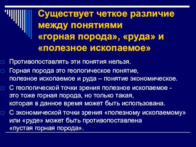 Существует четкое различие между понятиями «горная порода», «руда» и «полезное ископаемое»