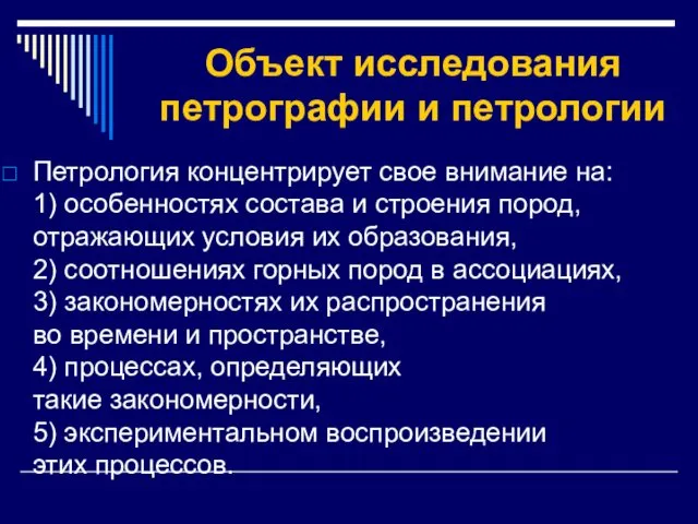 Объект исследования петрографии и петрологии Петрология концентрирует свое внимание на: 1)