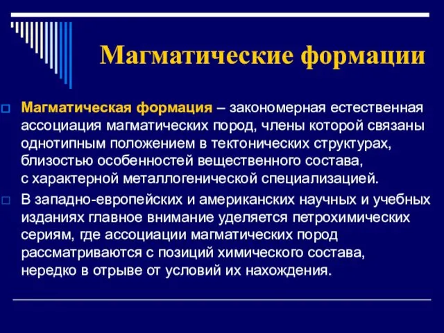 Магматические формации Магматическая формация – закономерная естественная ассоциация магматических пород, члены