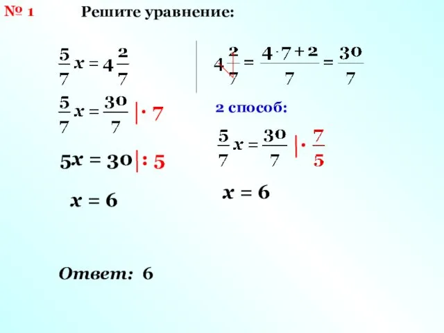 № 1 Решите уравнение: 5х = 30 х = 6 2