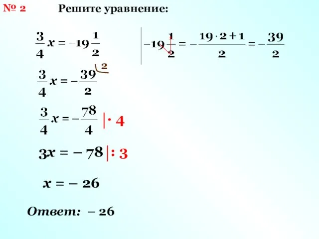 № 2 Решите уравнение: 2 3х = – 78 х = – 26 Ответ: – 26