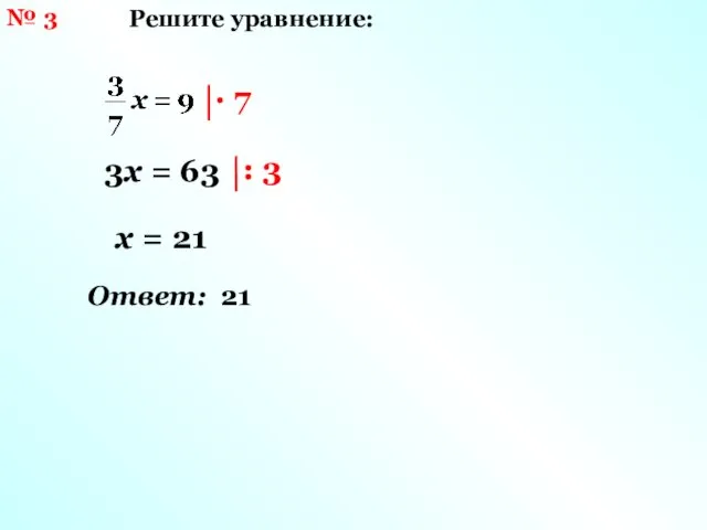 № 3 Решите уравнение: 3х = 63 х = 21 Ответ: 21