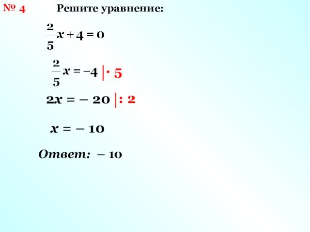 № 4 Решите уравнение: 2х = – 20 х = – 10 Ответ: – 10