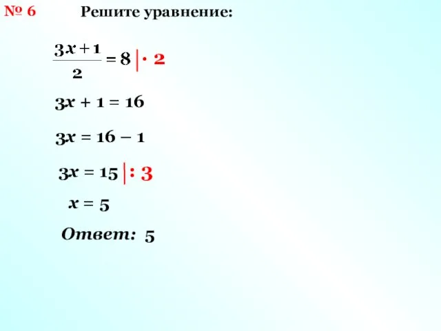 № 6 Решите уравнение: 3х + 1 = 16 3х =