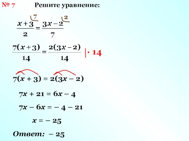 № 7 Решите уравнение: 7 2 7(х + 3) = 2(3х