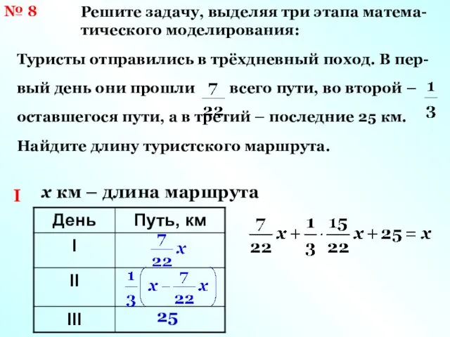 № 8 Решите задачу, выделяя три этапа матема- тического моделирования: Туристы