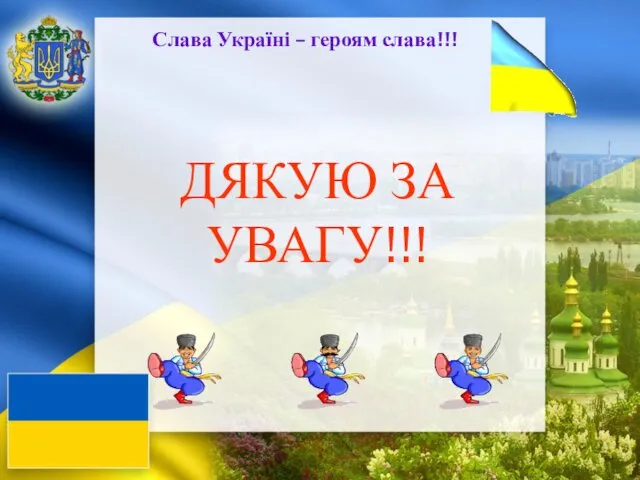 ДЯКУЮ ЗА УВАГУ!!! Слава Україні – героям слава!!!