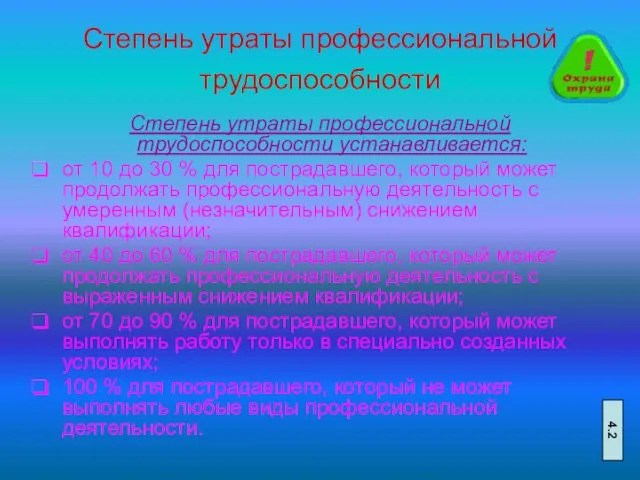 Степень утраты профессиональной трудоспособности Степень утраты профессиональной трудоспособности устанавливается: от 10