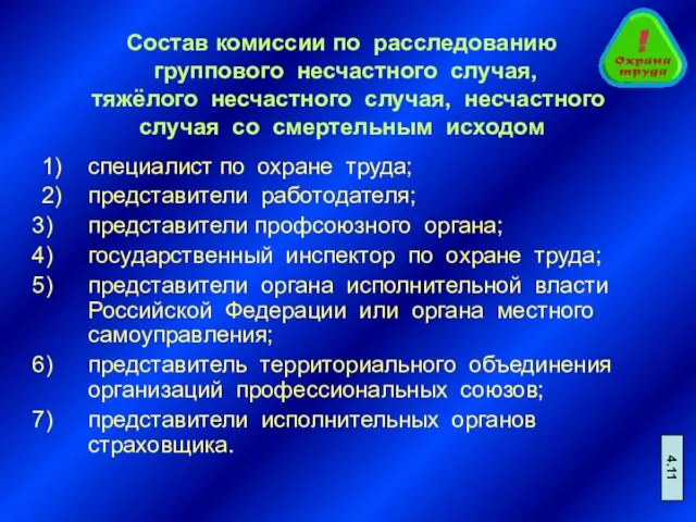 Состав комиссии по расследованию группового несчастного случая, тяжёлого несчастного случая, несчастного