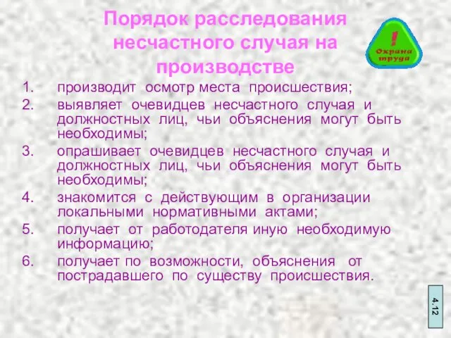 Порядок расследования несчастного случая на производстве производит осмотр места происшествия; выявляет