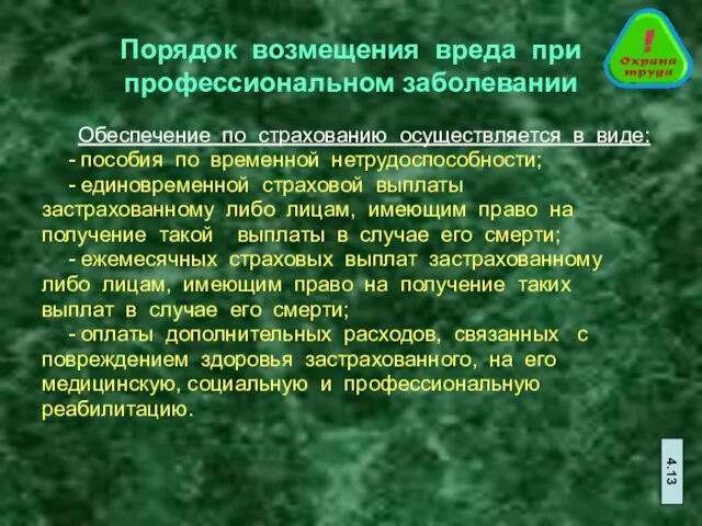 Порядок возмещения вреда при профессиональном заболевании Обеспечение по страхованию осуществляется в